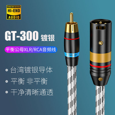 GT-300无氧铜镀银RCA转XLR音频线