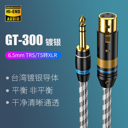 GT-300无氧铜镀银6.5mm转XLR卡侬音频线