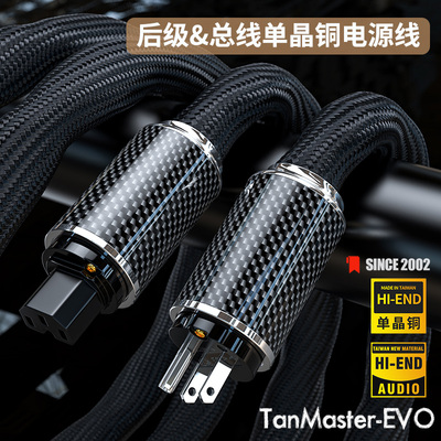 Tanmaster-EVO单晶铜旗舰电源线