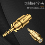 3.5CC 3.5mm转同轴音频转接头