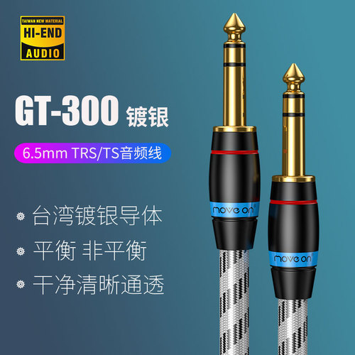 GT-300无氧铜镀银6.5mm音频线