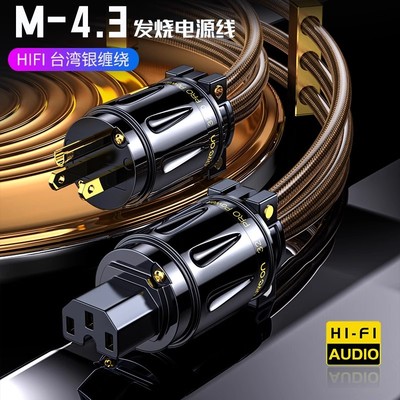 M4.3无氧铜6N银缠绕发烧级HIFI音响前级CD解码美标国标音箱电源线
