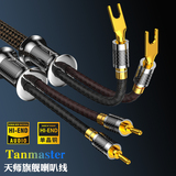 Tanmaster天师单晶铜冷冻版喇叭线