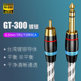 GT-300无氧铜镀银6.5mm转RCA音频线