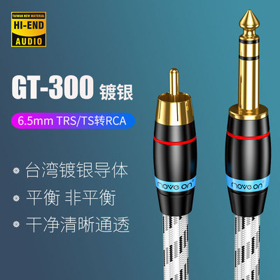 GT-300无氧铜镀银6.5mm转RCA音频线