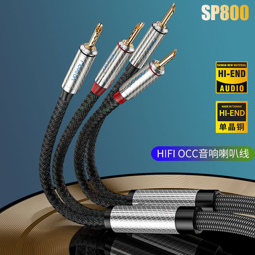 SP800单晶铜音响喇叭线