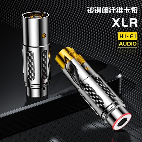 XLR-004碳纤维铍铜镀金三芯平衡XLR卡侬公母话筒麦克风调音台插头