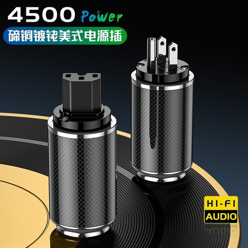 台湾4500碲铜镀铑220V音响功放解码碳纤维美标电源线大孔插头插尾