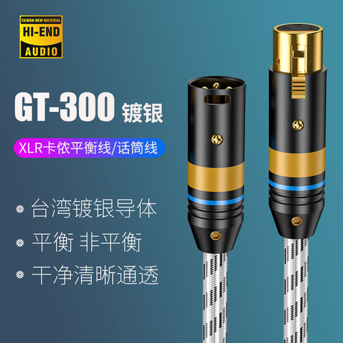 GT-300无氧铜镀银卡侬XLR音频线